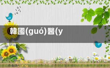 韓國(guó)醫(yī)美院長(zhǎng)親診體驗(yàn)分享：技術(shù)大咖面對(duì)面定制方案，再也不怕被坑了！